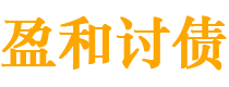 大兴安岭债务追讨催收公司